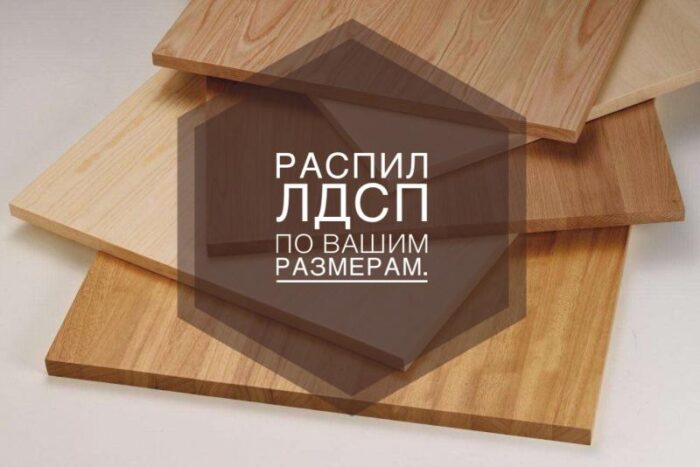 Распил и кромление