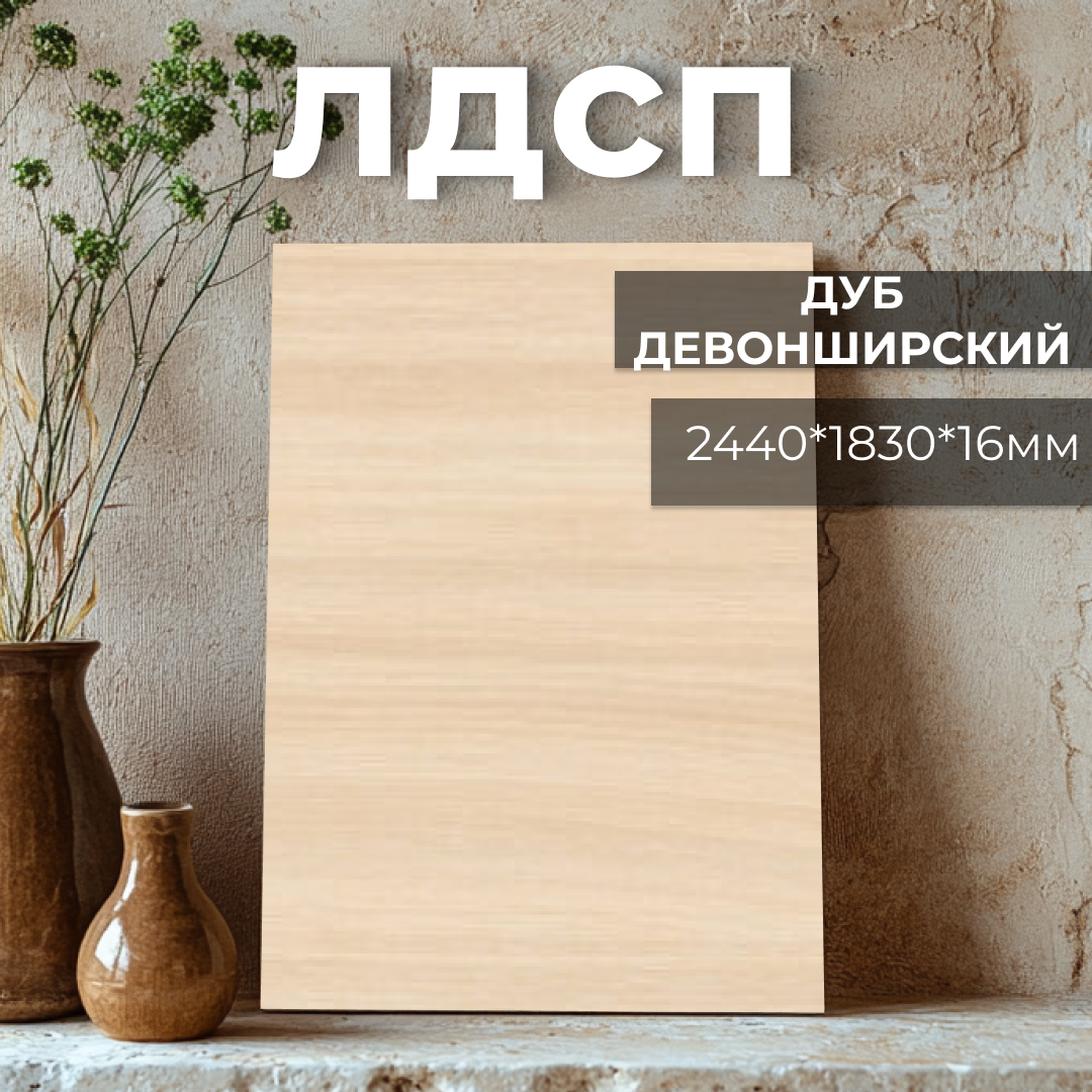 ЛДСП Дуб Девонширский
