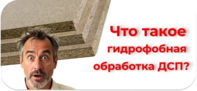 гидрофобная обработка ДСП