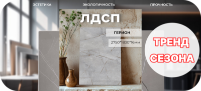 Тренд сезона: новинка ЛДСП «Герион» в ассортименте ЛТМ
