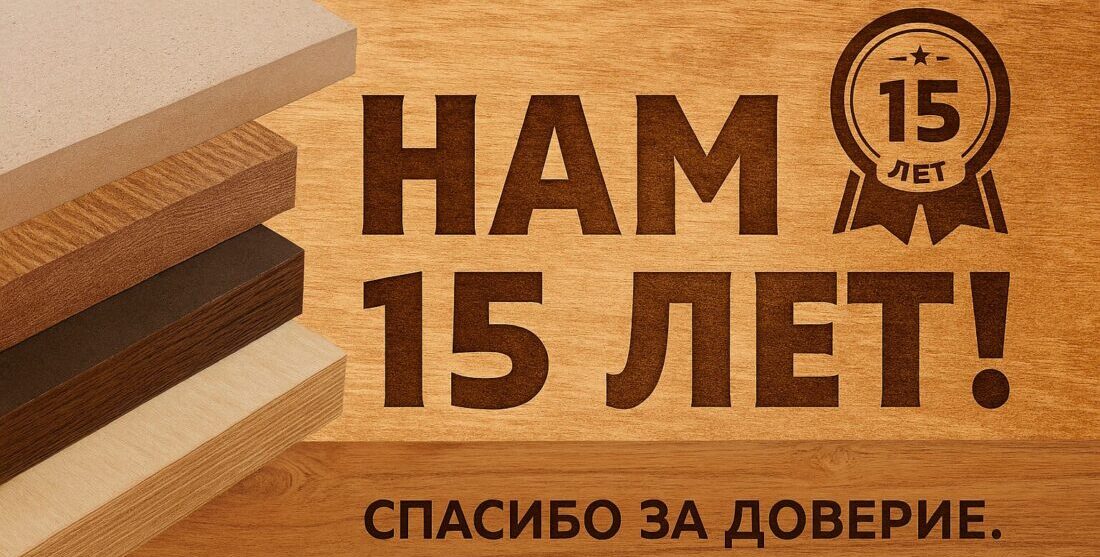 Нам 15, спасибо за доверие